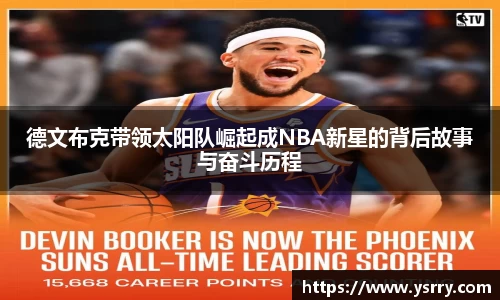 德文布克带领太阳队崛起成NBA新星的背后故事与奋斗历程