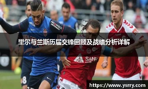 里尔与兰斯历届交锋回顾及战绩分析详解