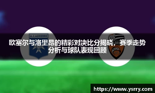 欧塞尔与洛里昂的精彩对决比分揭晓，赛季走势分析与球队表现回顾
