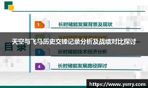 天空与飞马历史交锋记录分析及战绩对比探讨