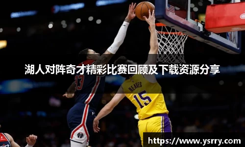 湖人对阵奇才精彩比赛回顾及下载资源分享
