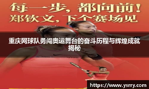 重庆网球队勇闯奥运舞台的奋斗历程与辉煌成就揭秘