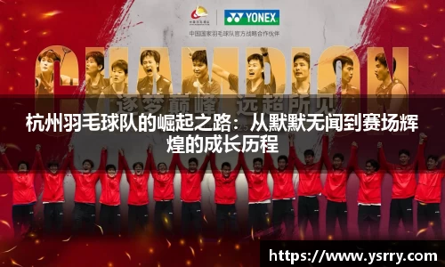 杭州羽毛球队的崛起之路：从默默无闻到赛场辉煌的成长历程