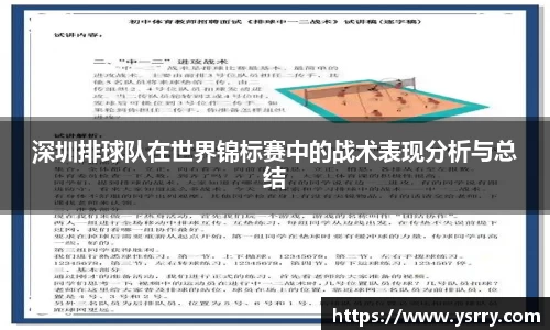 深圳排球队在世界锦标赛中的战术表现分析与总结